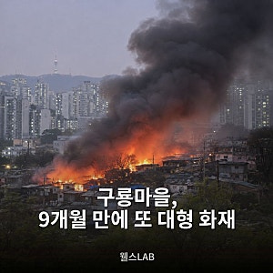 구룡마을 또 대형 화재…9개월 전에도 불탔는데 왜 그대로일까?