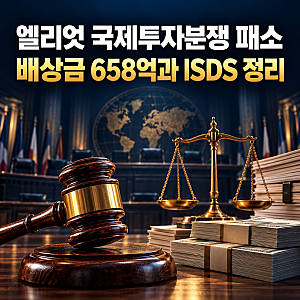 [정리] 엘리엇 국제투자분쟁 패소, 정부가 물어줄 배상금 658억 원과 ISDS 과정