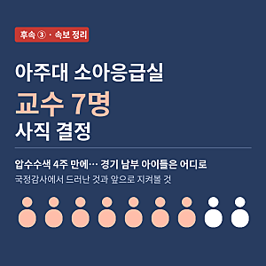 의료붕괴의 도화선일까, 아주대 소아응급실 교수 7명 사직 결정