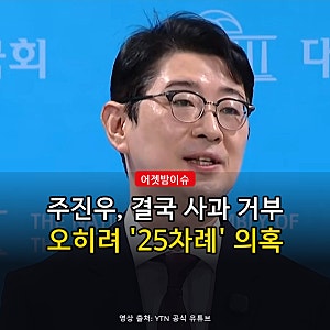 주진우 "사과 운운하는 것 자체가" 사과 거부…리디아 고 부인에도 '25차례' 새 의혹, 민주 "고....