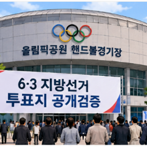 6·3 지방선거 투표지 공개검증 시작! 부정선거 의혹, 이번에는 밝혀질까?