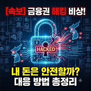 금융권 북한 IP 해킹 시도 포착! 내 금융 정보 지키는 필수 보안 설정 3가지