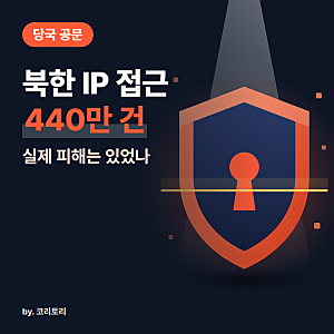 금융권 북한 IP 해킹 시도 440만 건, 실제 피해는 있었나