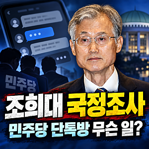 조희대 국정조사 발표하자…민주당 의원 단톡방에서 무슨 일이?
