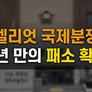 엘리엇 국제투자분쟁 8년 만에 마침표, 정부 패소 인정과 1530억 배상 핵심 정리