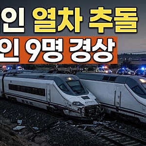 스페인 고속열차 추돌 사고로 최소 64명 사망! 한국인 9명 피해 상황과 해외 여행 위기 대처법
