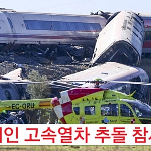 544명 탄 스페인 고속열차 추돌 참사!