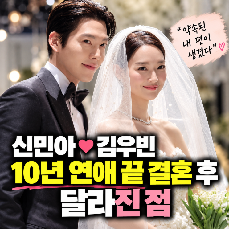 “약속된 내 편이 생겼다” <b>신민아</b>, 김우빈과 10년 연애 끝 <b>결혼</b> 후 ....