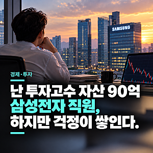 난 투자고수 자산90억 삼성전자직원, 하지만 남다른 고민이...