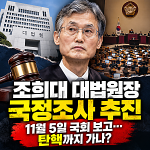 조희대 대법원장 국정조사 결국 추진…11월 5일 국회 움직인다, 탄핵까지 가나?