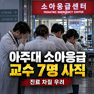 아주대병원 소아응급센터 의사 7명 사직 의사｜압수수색 논란 총정리