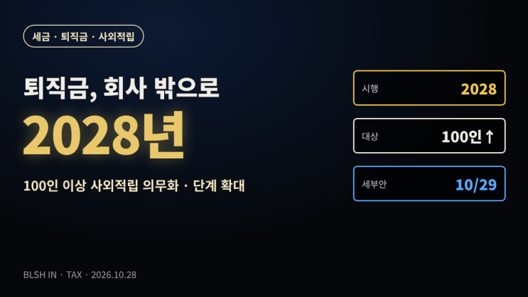 <b>퇴직</b>금 회사 밖에 쌓아야 한다 — 2028년 100인 이상 <b>퇴직급여 사외</b>적....