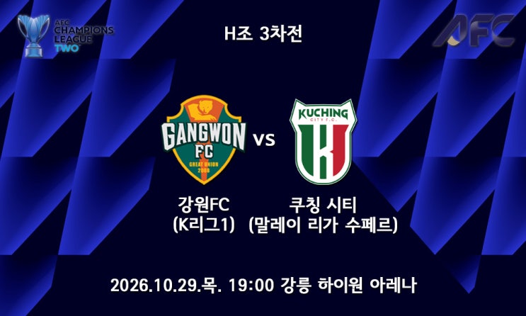[26/27 ACL2] AFC 챔피언스리그2 H조 3차전 강원FC <b>쿠칭 시티</b> 프리뷰
