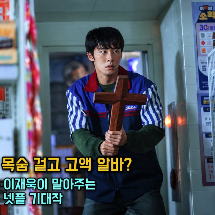넷플릭스 <<b>꿀알바</b>>, 시급 50배의 위험한 유혹! 줄거리 등장인물 공개....