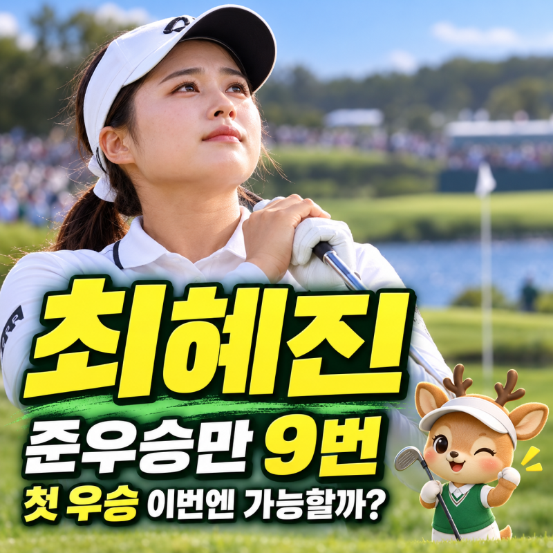최혜진 준우승만 9번, LPGA 45년간 최다 타이…첫 우승 이번엔 가능할까?