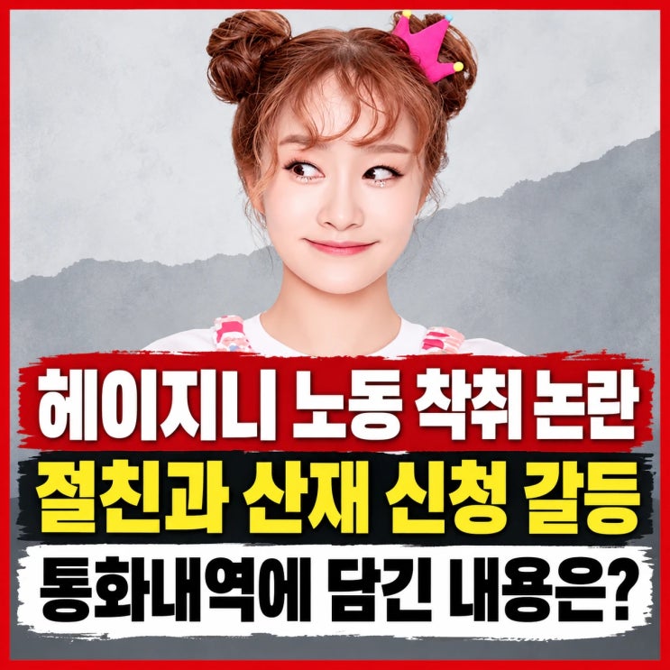 <b>헤이지니</b> 노동 착취 논란, 절친과 <b>산재 갈등</b>…공개된 통화에는 무슨....