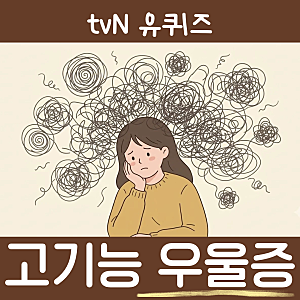 유퀴즈 윤홍균 고기능 우울증 증상·원인·극복법 총정리, 싱잉볼·팽이 멍때리기