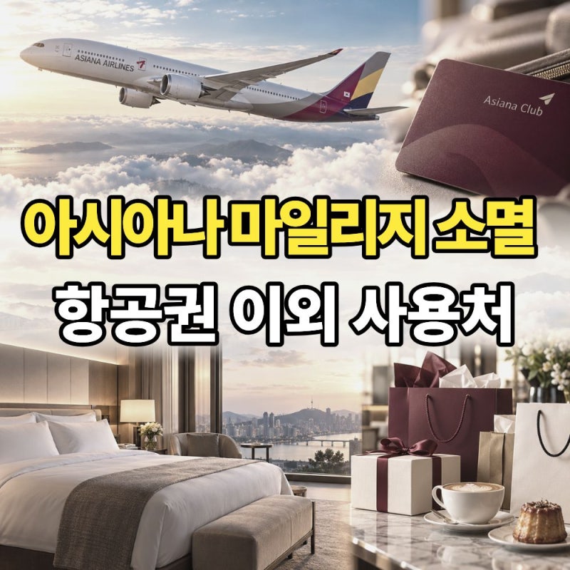 아시아나 마일리지 사용방법, 비행기 안 타도 호텔·커피에 쓸 수 있다고?