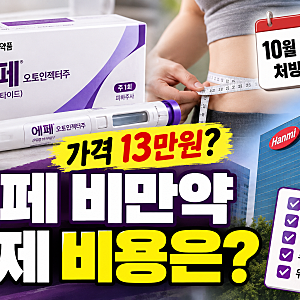 에페 비만약 가격 13만원? 29일 처방 시작 (실제 비용은?)