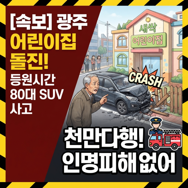 [속보] 광주 치평동 80대 <b>SUV</b>, 택시 충돌 후 <b>어린이집 돌진</b>…급발진 주....