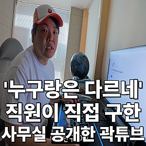 누구랑은 다르네... 직원들이 직접 구한 사무실 공개한 곽튜브
