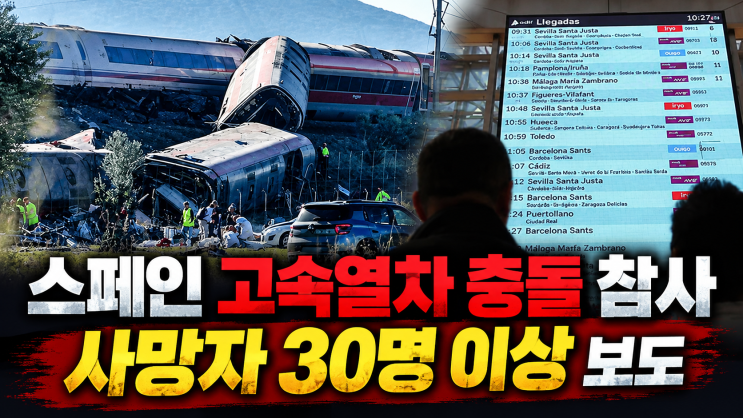 <b>스페인 열차 충돌</b> 사고, 승객 500여 명 탑승…인명 피해 규모는?