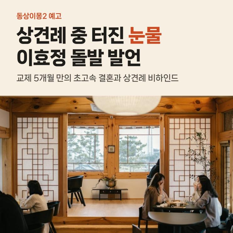 <b>이유진</b> <b>차경은</b> <b>상견례 눈물</b> 터진 이유, 부친 이효정 돌발 발언과 11....