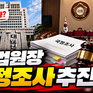 조희대 대법원장 국정조사 논란, 무슨 일일까? 여야 입장과 추진 배경