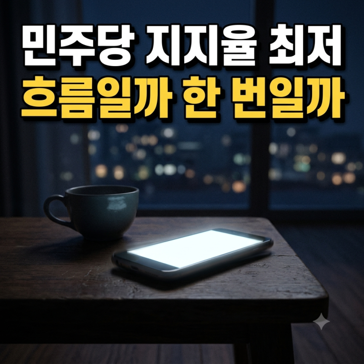 민주당 <b>지지율</b> 최저, 국힘 40% 돌파와 국힘 민주당 <b>지지율</b> 격차