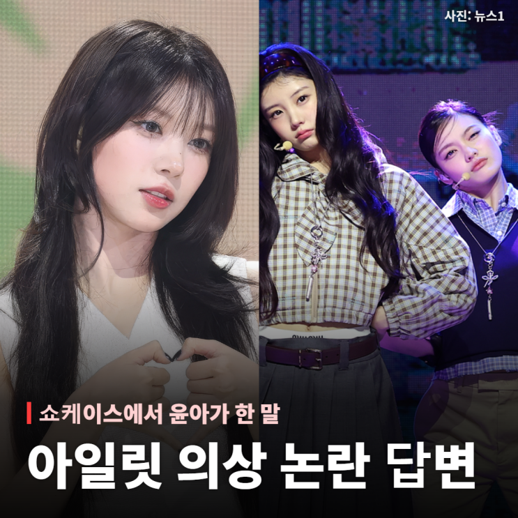 “어떠한 관심이든 감사한 일”…<b>아일릿</b> 윤아가 의상 논란 질문에 ....