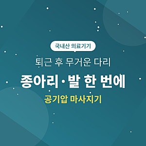닥터라이프 국내산 의료기기 360도 사지압박 순환장치, 다리·종아리·발 공기압 마사지기