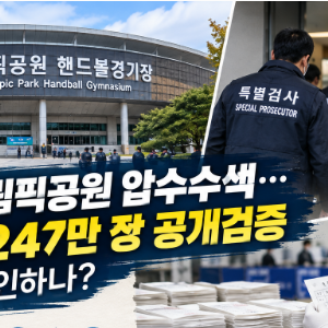 특검, 올림픽공원 압수수색…투표지 247만 장 공개검증, 무엇을 확인하나?