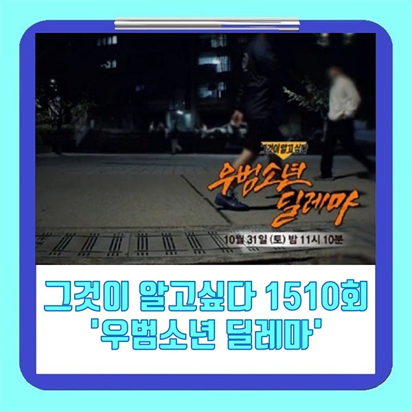 그것이 알고싶다 1510회 10월 31일 그알 정보 '<b>우범소년</b> 딜레마'