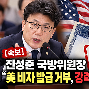 진성준 국방위원장 미국 비자 거부…군 고위급 면담까지 잡혔는데