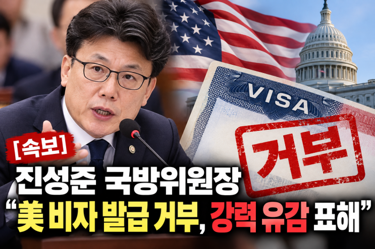 <b>진성준</b> 국방위원장 미국 <b>비자 거부</b>…군 고위급 면담까지 잡혔는데