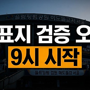 올림픽공원 투표지 검증 오늘 오전 9시 시작, 선관위 특검의 주요 확인 대상은?