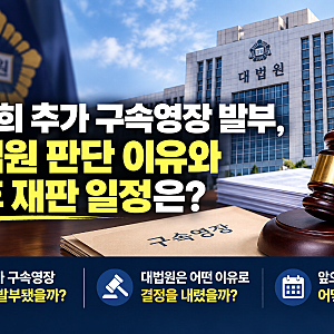 김건희 추가 구속영장 발부, 대법원 판단 이유와 향후 재판 일정은?