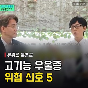 고기능 우울증 증상 체크리스트, 윤홍균이 유퀴즈에서 꼽은 위험 신호 5가지