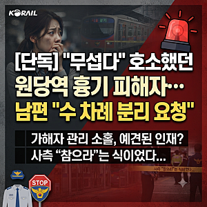 원당역 역무원 흉기 피습 사건, 예견된 비극이었나? 피해자의 간절했던 '분리 요청' 방치 논....