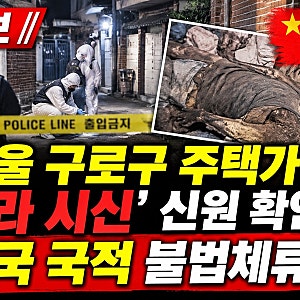 [속보] 서울 구로구 주택가 미라 시신 신원 확인… 중국 국적 불법체류자 충격 전말