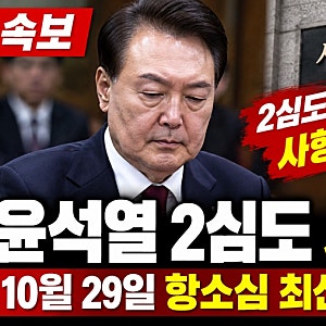 윤석열 2심도 사형 구형｜10월 29일 내란 우두머리 항소심 결과·1심 무기징역과 차이점 총정....