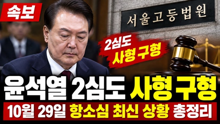 <b>윤석열</b> 2심도 <b>사형 구형</b>｜10월 29일 내란 우두머리 항소심 결과·1심 ....
