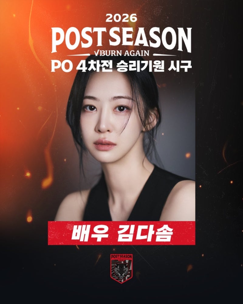 기아 타이거즈, 10월 29일 30일 플레이오프 3차전 4차전 시구 최진혁 다솜 / 응원타올 배포
