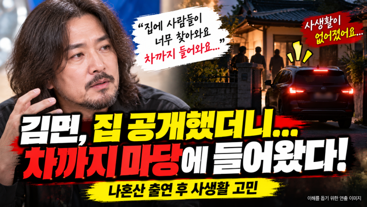 90년 된 <b>집</b> 공개했더니 차까지 들어왔다…<b>김민</b>이 털어놓은 고충