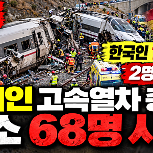 스페인 고속열차 충돌 참사, 최소 68명 사망…한국인 10명 탑승에 2명 부상! 사고 원인 알고 보....