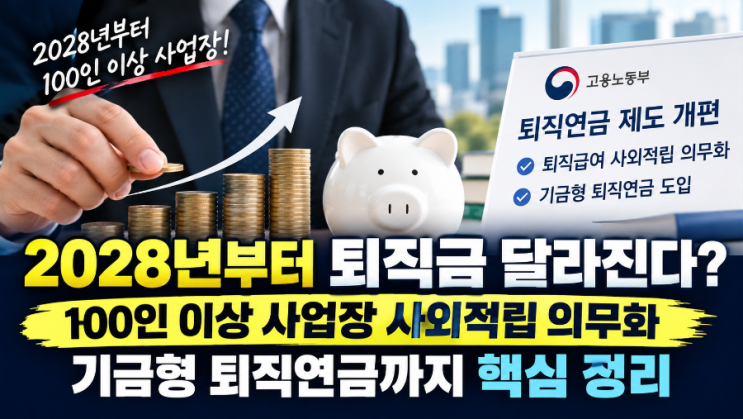 2028년부터 <b>퇴직</b>금 달라진다? 100인 이상 사업장 <b>사외적립 의무화</b> 핵....