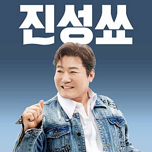 진성쑈 안양 콘서트 12월 12일, 송가인·금잔디 게스트와 좌석 가격