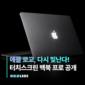 터치스크린 맥북 프로 공개 | OLED 애플 로고 부활, 스펙과 국내 가격은?