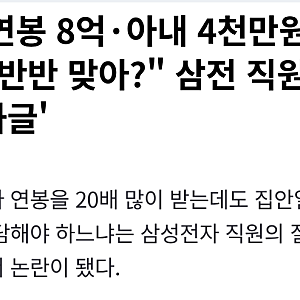 연봉 8억 남편·4000만원 아내, 집안일 반반 맞나…삼성전자 직원 글에 '도우미 써라' vs '바쁜 ....