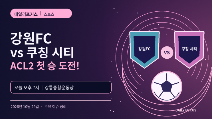 <b>강원</b>FC vs 쿠칭 시티 오늘(29일) 오후 7시! <b>ACL2 첫</b> 승 도전, 경기 일정·....